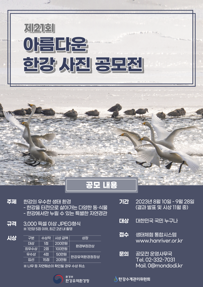 [포스터] 제21회 아름다운 한강 사진 공모전_저용량.png